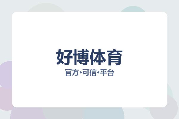 好博体育