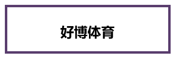 好博体育
