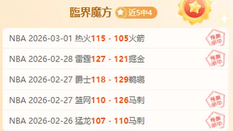 NBA激战昨日全胜盛宴，主场对决能否终结七连败魔咒？